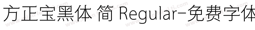 方正宝黑体 简 Regular字体转换